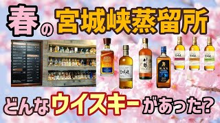 宮城峡蒸留所へ行ってみた！どんなウイスキーが売っていたのか？