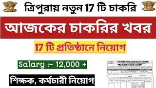 ত্রিপুরার 17 টি নতুন চাকরির খবর 📌শিক্ষক,কর্মী ও স্টাফ 📌latest Government \u0026 Private job in Tripura