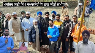 ਮਸਜਿਦ ਲਈ ਸਿੱਖ ਸਮਾਜਸੇਵੀ ਨੇ ਦਾਨ ਕੀਤੀ ਜ਼ਮੀਨ || Kulwant Singh Tibba