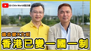 【特別評論】香港已變 一國一制 沒有下半場 錢志健 x 文昭 @wenzhaoofficial