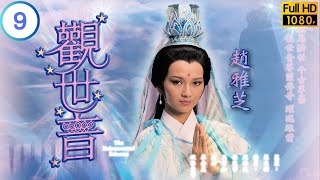 TVB 神話劇 | 觀世音 09/17 | 趙雅芝 | 任達華 | 劉丹 | 譚炳文 | 朱鐵和 | 戴志偉 | 粵語中字 | 1985 | The Reincarnated Princess