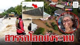 สุโขทัยยังอ่วม! น้ำยมทะลักท่วมสวรรคโลก ชาวบ้านโอดลำบากมากไร้น้ำ-ไฟ | ทุบโต๊ะข่าว | 28/8/67