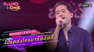 โปรดส่งใครมารักฉันที : Instinct x ซานิ ตั้ม | SOUND CHECK EP.148 | 11 ต.ค. 65 | one31