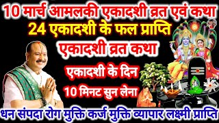 10 मार्च आमलकी एकादशी व्रत कथा। 10 मिनट सुन लेना 24 एकादशी का फल प्राप्त। #एकादशी #pradeepmishra