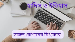 হাদীস সত্যায়নের বর্তমান পদ্ধতি বৈজ্ঞানিক, বাস্তব, সম্পূর্ণ ও ইসলামিক| sajal roshan new video