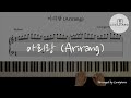 아리랑 (Arirang) / Piano Cover / Sheet Music