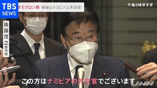 「オミクロン株」感染はナミビア人外交官 同じ飛行機の７０人が濃厚接触者