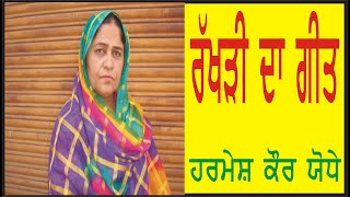 ਰੱਖੜੀ ਦਾ ਗੀਤ Harmesh kaur jodhe# ਹਰਮੇਸ਼ ਕੌਰ ਜੋਧੇ