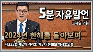 5분 자유발언(조세일 의원) 2024년 한해를 돌아보며