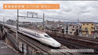 東海道新幹線 N700系 走行シーン