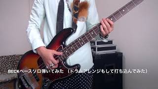 BECKベースソロ弾いてみた（ドラムもちょっとアレンジしてみた）