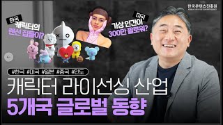 300만 팔로워의 버추얼 인플루언서? BT21 캐릭터의 집들이? | 캐릭터 라이선싱 글로벌 트렌드 동향 | 글로벌 콘픽