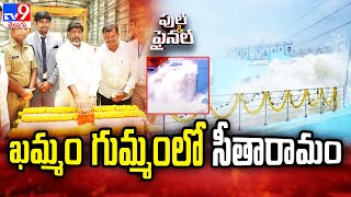 ఖమ్మం గుమ్మంలో సీతారామం | Sita Rama Lift Irrigation Project - TV9