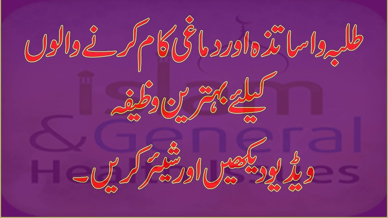 Wazifa In Urdu For Student Dimag Tez Karne Ka Wazifa By Islam And ...