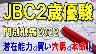 ＪＢＣ２歳優駿【門別競馬2022予想】たまには穴馬から狙います！