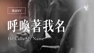 【呼喚著我名삭개오의 노래 / He Calls My Name】歌詞MV - 約書亞樂團、璽恩 SiEnVanessa