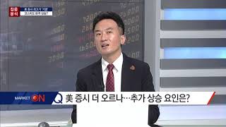 [집중 분석] 국내 증시에 훈풍? '美 증시 사상 최고 랠리' / (증시, 증권)