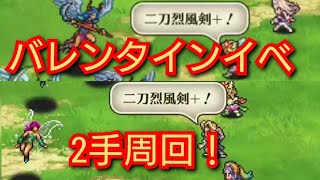 バレンタインイベ(斬2ROUND)の2手周回編成の紹介！【ロマサガRS】