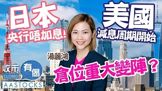 【📈牛市真的來了！】恒指六連升 累升近1,200點！大市逾1,700億成交💰！美國減息周期開始！倉位重大變陣？😎︱#AASTOCKS︱#湯麗鴻︱收市有偈︱港股︱美股︱2024-9-20