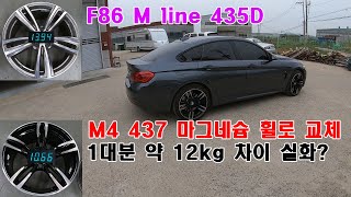 435d M라인에 M4 순정 M437 경량휠 장착으로 동력, 운동성능 두마리 토끼를 한번에 잡는다!  순정휠끼리 무게차이만 약 12kg!!