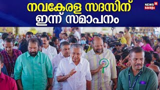 NavaKerala Sadas | നവകേരള സദസിന് ഇന്ന് സമാപനം | CM Pinarayi Vijayan | Kerala Govt | Ernakulam