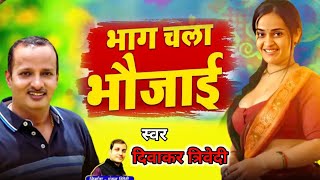 bhag chala bhauji devghar dhakka mara tha (Full Video) Diwakar Dwivedi ft. Neelam Pandey | new song