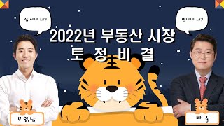 2022 부동산 프리뷰 읽어주는 남자(부읽남 정태익, 빠숑 김학렬)