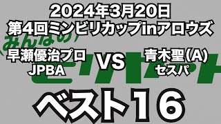 早瀬優治プロVS青木聖2024年3月20日第4回ミンビリカップinアロウズベスト16（ビリヤード試合）