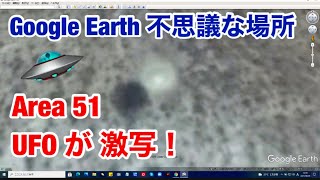 Google Earthの不思議な場所・驚愕  エリア51・UFO 激写画像 発見！