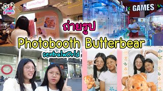 ถ่ายรูป photobooth butterbear น้องหมีเนย ที่ Central World | พี่ใบเตย น้องใบตอง | น่ารัก channel