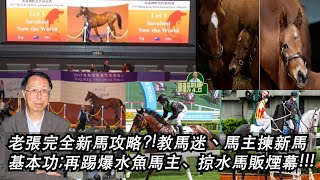 完全新馬攻略?!張福元教馬迷丶馬主揀新馬基本功;再踢爆水魚馬主、掠水馬販煙幕!!!(張福元跑馬4.0)28-06-2022