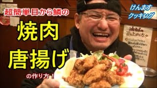 焼肉唐揚げの作り方！