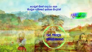 Res Vihidena රැස් විහිදෙන සමනලියකගෙන්