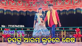 ହସରୁ ଆରମ୍ଭ ଲୁହରେ ଶେଷ 💞 Damo guru new natak 💞 koraputia natak song 💞 koraputia natak 💞 Damo guru