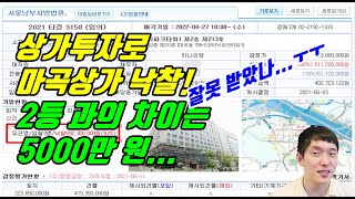 상가투자 - 마곡상가 낙찰 받았지만...2등과의 차이는 5,000만 원이라고?