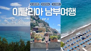 [vlog] 이탈리아 남부 렌트카 여행 2탄 🇮🇹 | 살레르노-포지타노-소렌토-아말피 | 맛집, 쇼핑리스트, 아말피 해안도로 운전 정보