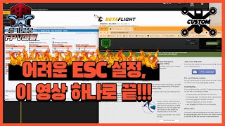 [FPV드론] 어려운 ESC 설정과 펌웨어 업데이트, 이 영상 하나로 끝!!