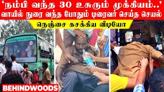 'நம்பி வந்த 30 உசுரும் முக்கியம்' வாயில் நுரை வந்த போதும் டிரைவர் செய்த செயல்! நெஞ்சை கசக்கிய வீடியோ