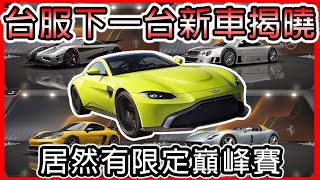 【巔峰極速】下期新車會是哪一台呢 ? 而且確定有限定巔峰賽 ! !