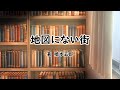 【ミステリー名作】地図にない街 橋本五郎著【朗読】ある精神病院の一室で聞かされた話　男は親切な浮浪者と出会い、予言通りいろいろと不思議な幸運に遭遇する　偶然か必然か、本当は騙されているのか…