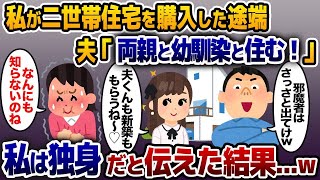 私の貯金で二世帯住宅を購入した途端に夫「幼馴染と両親と住むからお前とは離婚！さっさと出てけw」私「私、独身だけど？」→直後、夫が青ざめて…www【2ch修羅場スレ・ゆっくり解説】