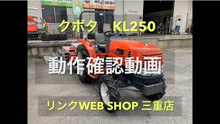 ⭐️売約済⭐️ありがとうございました【農機具王三重店】動作確認動画クボタトラクターKL250キングウェル　2024.6.16