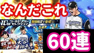 【プロスピA】お笑いガチャ…WS大谷翔平選手を狙って60連！こんなことがあるなんて…！♯273【プロ野球スピリッツA】