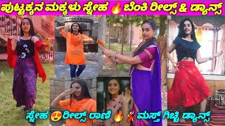 Puttakkana makkalu ಸ್ನೇಹ 🔥ಬೆಂಕಿ 🔥ರೀಲ್ಸ್ 💃🏻ಡ್ಯಾನ್ಸ್ ವೀಡಿಯೋ || Sanjana burli Reels & dance