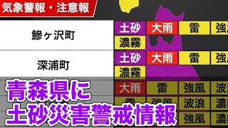 青森県に土砂災害警戒情報発表 (2022.8.15)