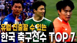 2023년 유럽에 진출할 수 있는 한국 축구 선수 TOP 7