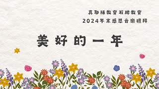 2024/12/21_年末音樂感恩禮拜