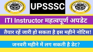 UPSSSC ITI Instructor महत्वपूर्ण अपडेट!!