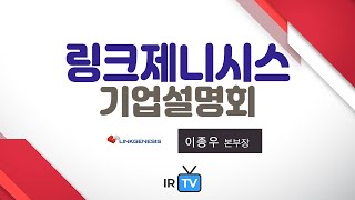 [기업설명회] 링크제니시스 - 스마트팩토리, 인공지능, 이미지 인식 등 소프트웨어 전문기업