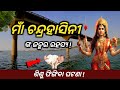 ମାଁ ଚନ୍ଦ୍ରହାସିନୀ 🔥| Chandrahasini Mandir Chandrapur | Chandrahasini Temple | Rakesh M Story